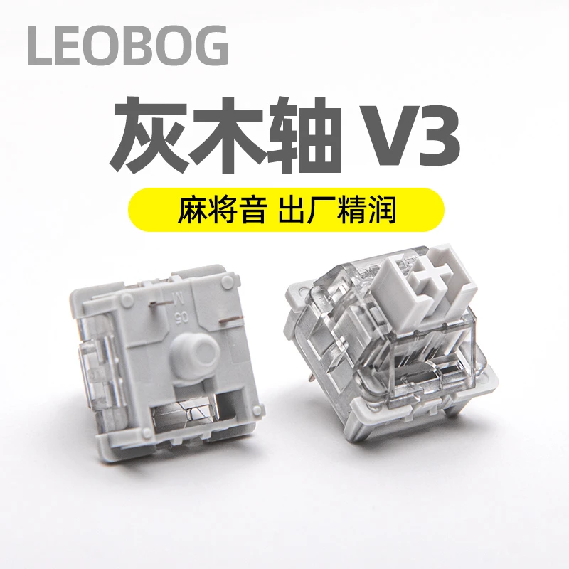 LEOBOG灰木轴V3V4热插拔线性轴体3脚厚润机械键盘麻将音DIY客制化