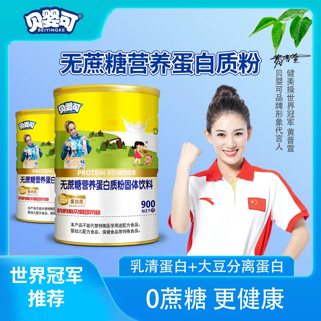 贝婴可无蔗糖高钙营养蛋白质粉营养丰富不添加蔗糖