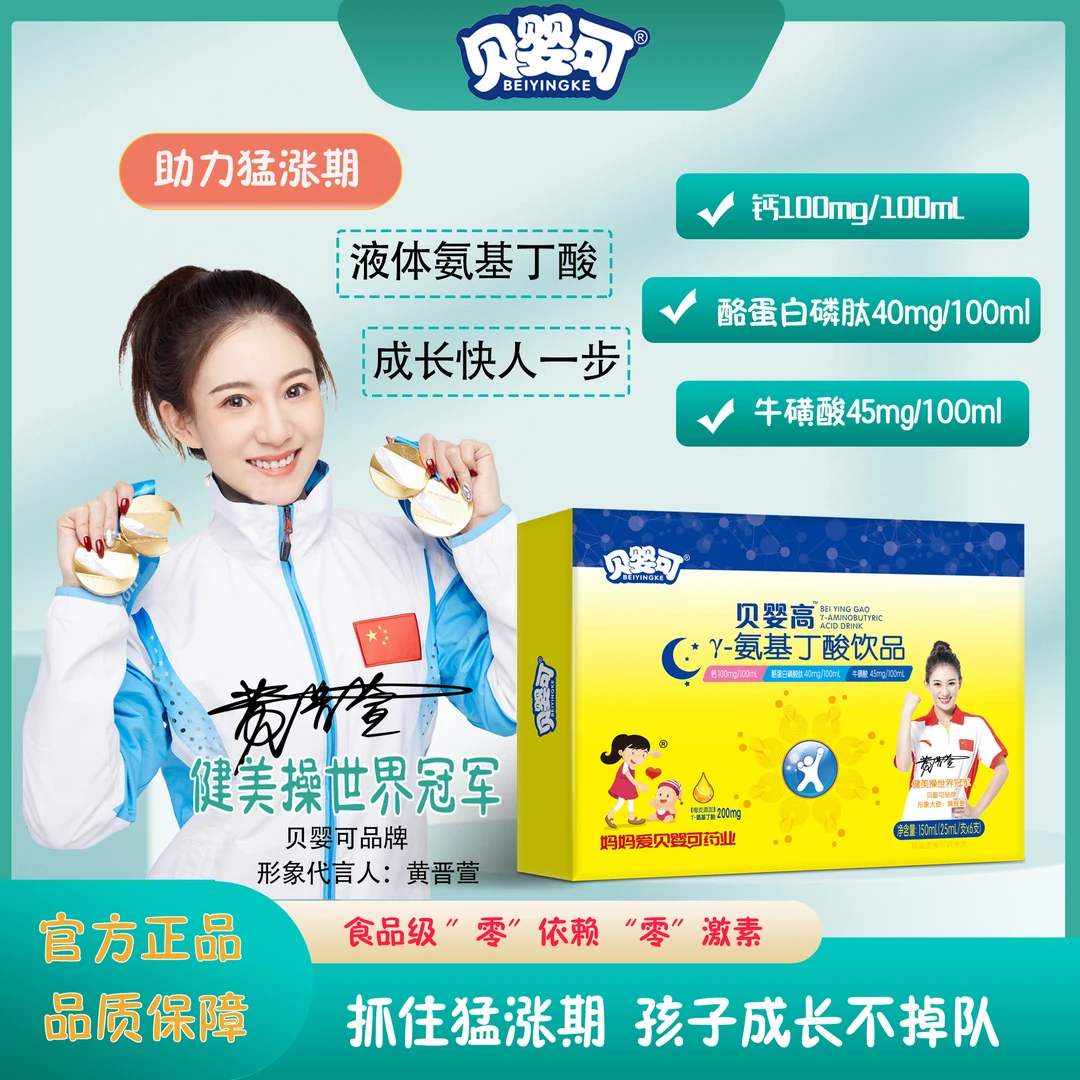 贝婴可γ-氨基丁酸饮品 儿童青少年生长素伽马加酪蛋白磷酸肽