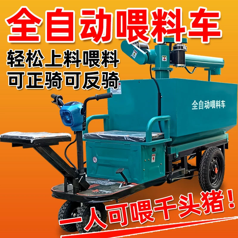 养殖场全自动喂料车猪场升级款自动饲料车正反骑电动三轮上料车