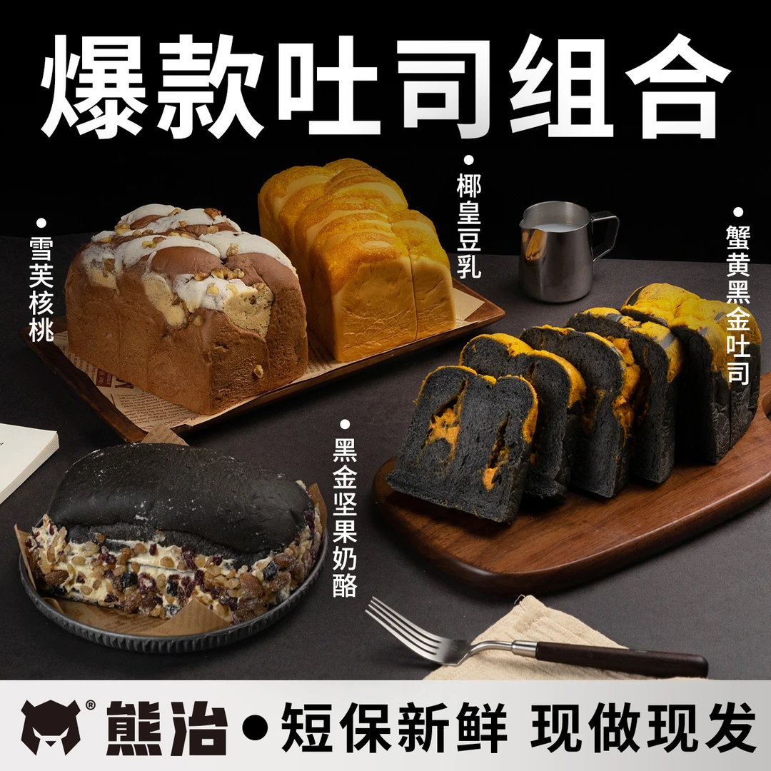 【爆品吐司】黑金坚果奶酪+蟹黄黑金+雪芙核桃+椰皇豆乳 共1280g