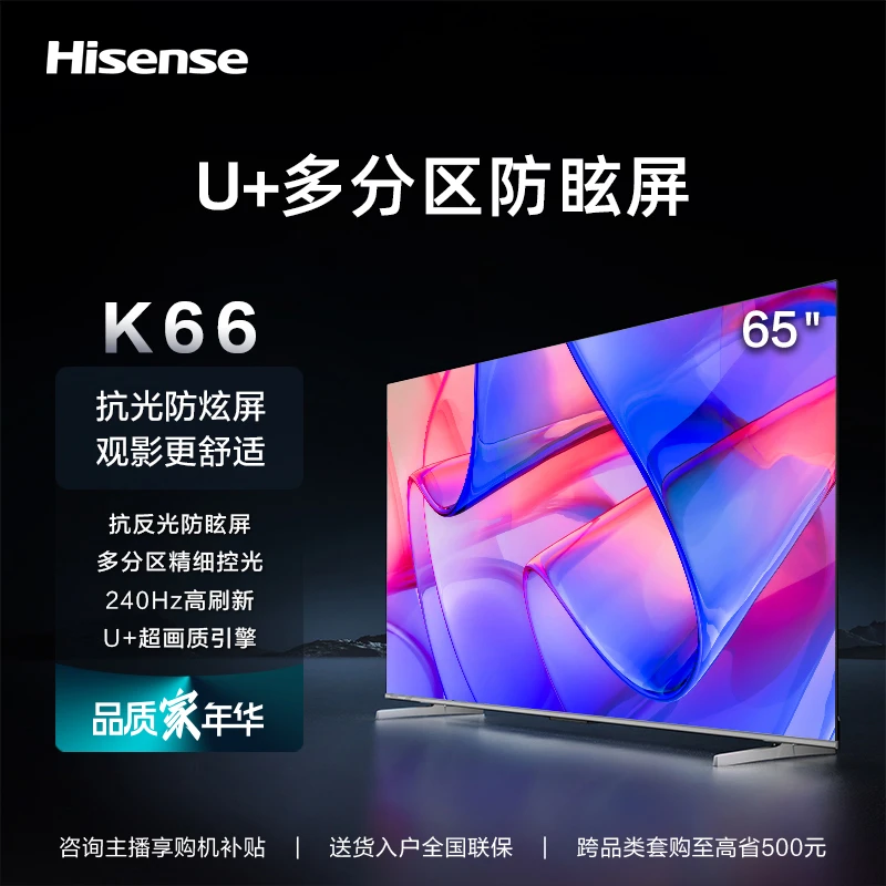 【 K66】海信电视 65K66 4K柔光防眩屏/ U+多分区/120Hz高刷