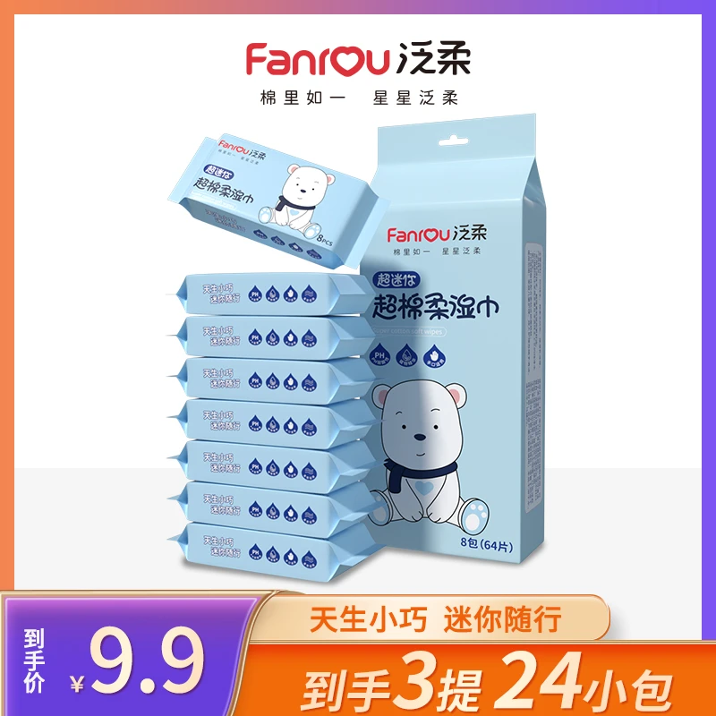 泛柔迷你湿巾便携式一次性湿纸巾独立包装小学生用湿巾小包随身装