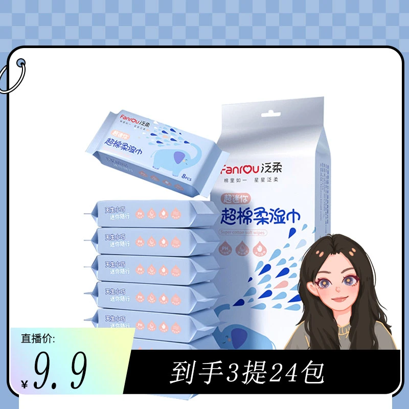 【高冉专属】迷你小包装口袋湿巾婴儿便携手口湿巾140*150mm三提装