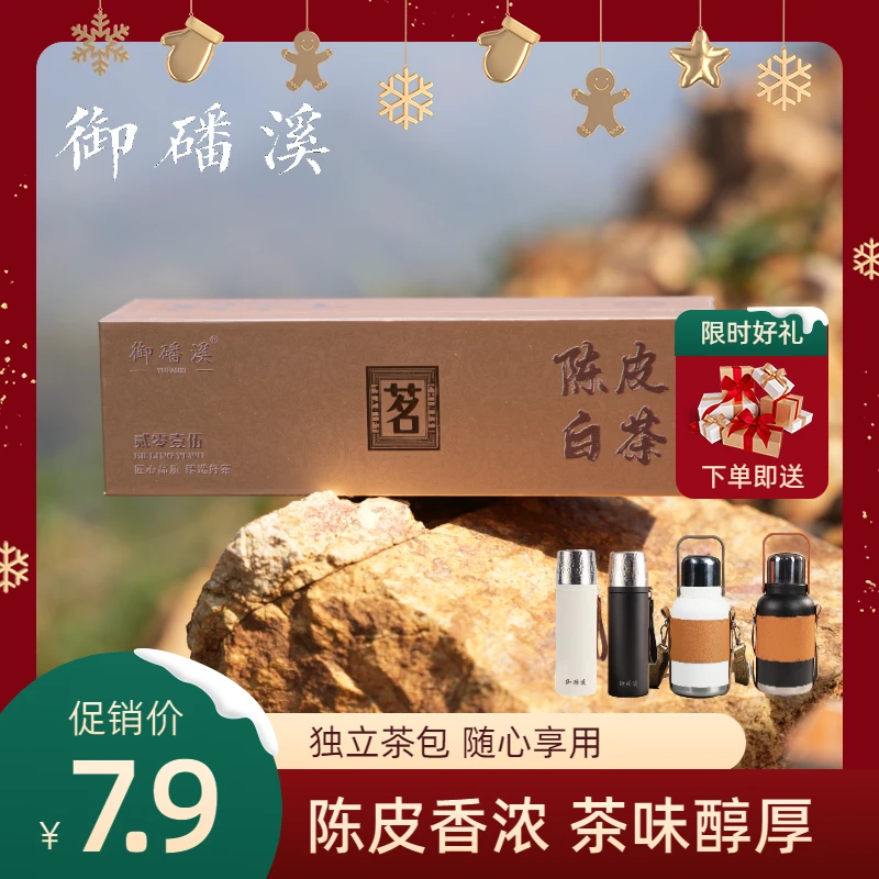 御磻溪正宗陈皮白茶新会陈皮组合茶特级正宗陈皮白茶高档茶叶礼盒