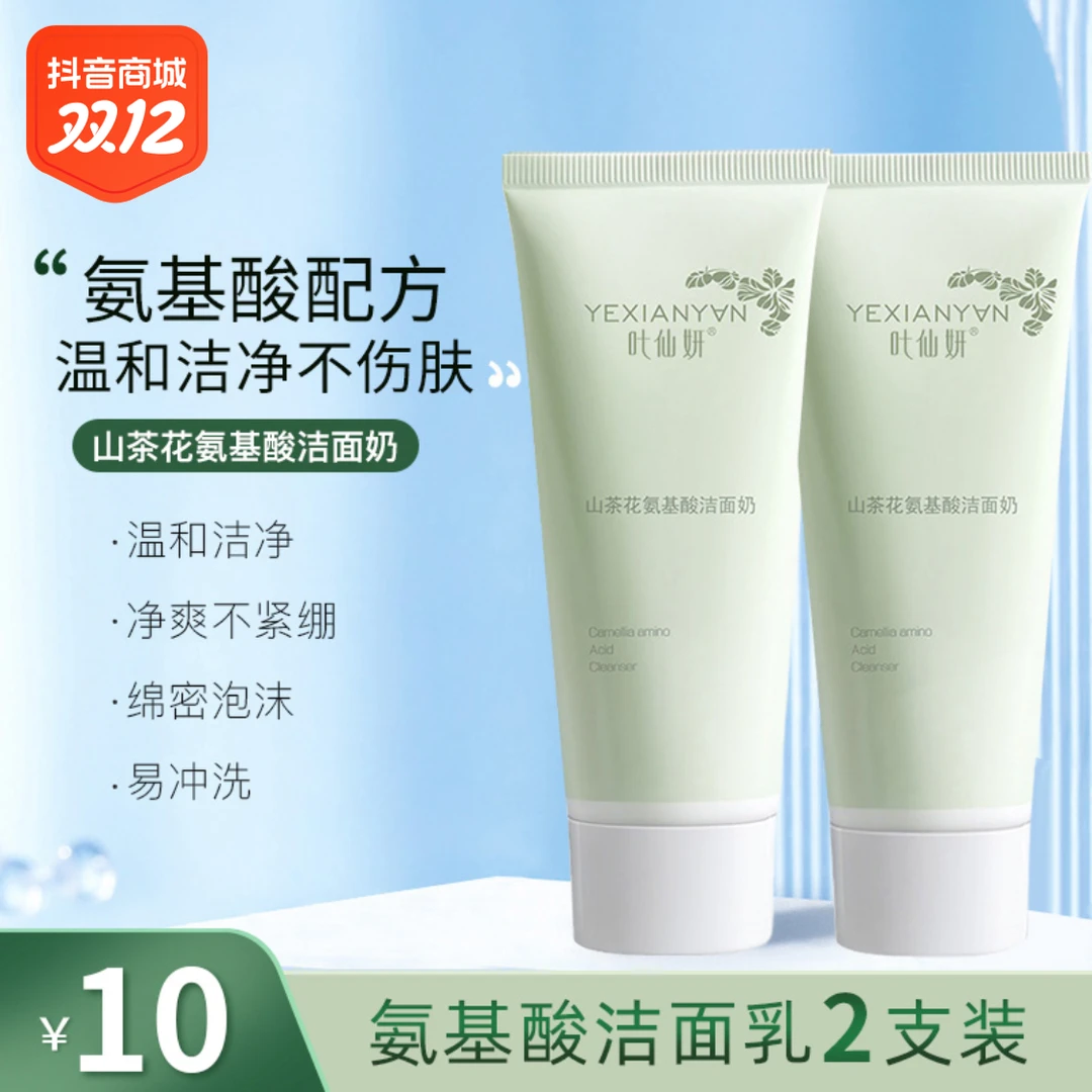 【国货精选】臻颜净透氨基酸洁面乳山茶花洗面奶清洁温和不刺激男女
