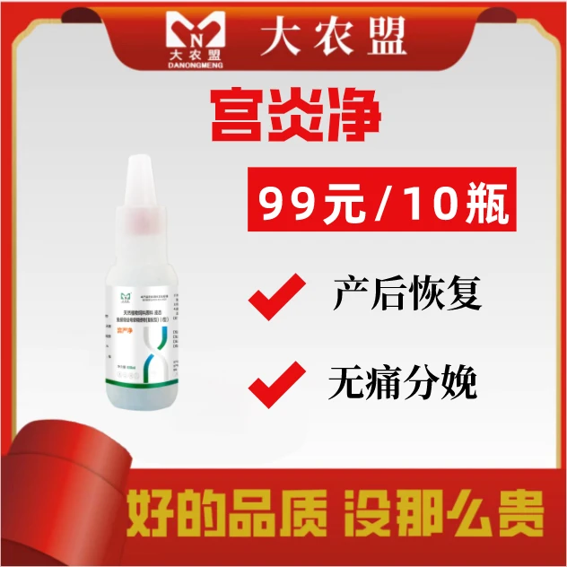 大农盟-养殖猪用产品-宫严净100ml/瓶10瓶清宫/母猪产后/屡配不孕