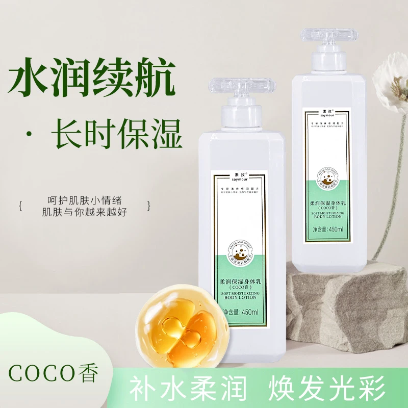 【saymour】素孜COCO香氛补水保湿清爽丝滑水润柔润身体乳