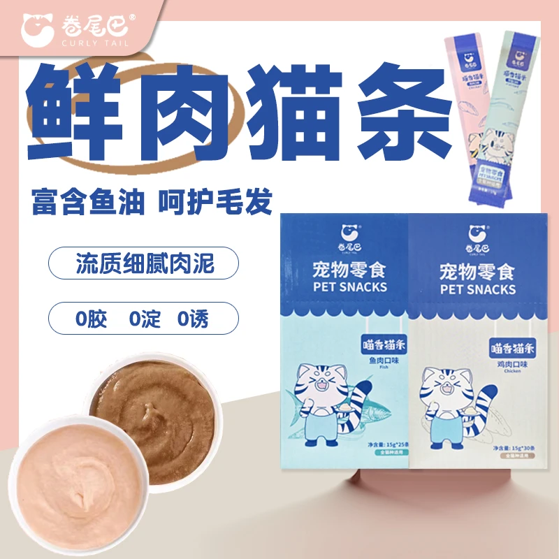 卷尾巴猫条猫咪零食0胶0诱食剂纯肉流质营养增肥发腮幼猫成猫零食