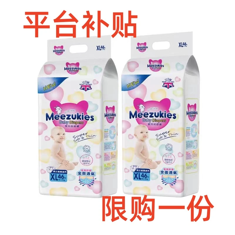 【补贴送】英国花Meezukies王超薄透气纸尿裤拉拉婴儿全包尿不湿