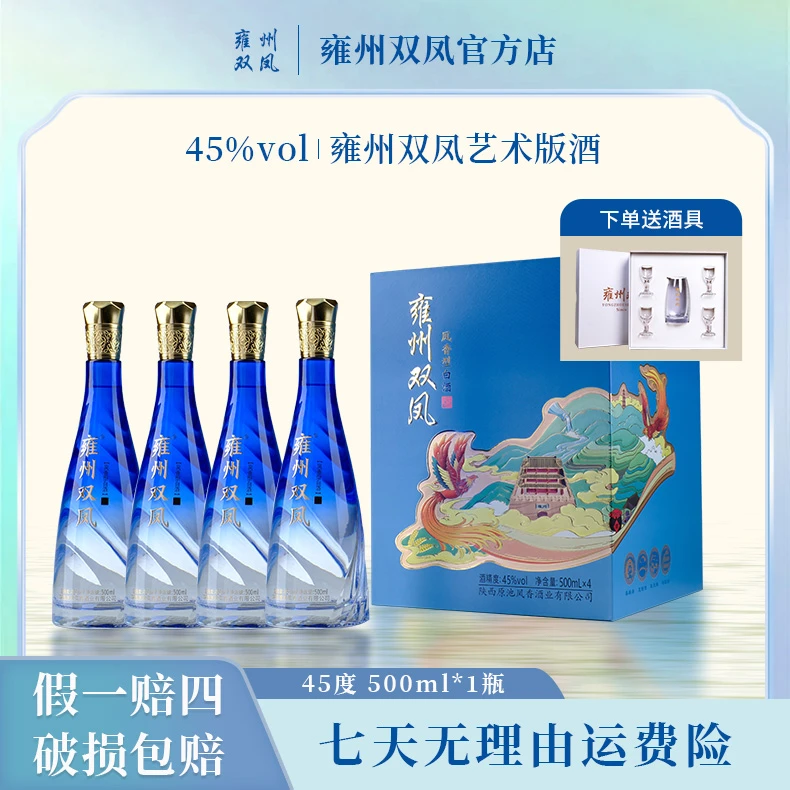 雍州双凤雍州双凤艺术版礼盒白酒45度500ml45度500