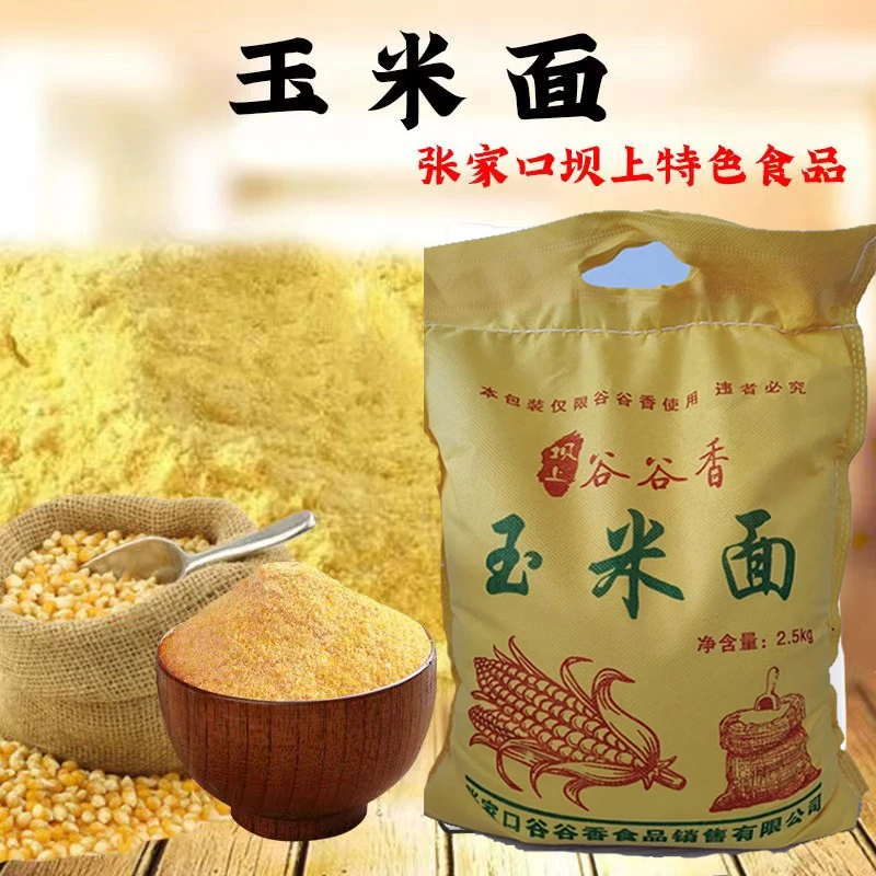 【5斤包邮】新品玉米面粉