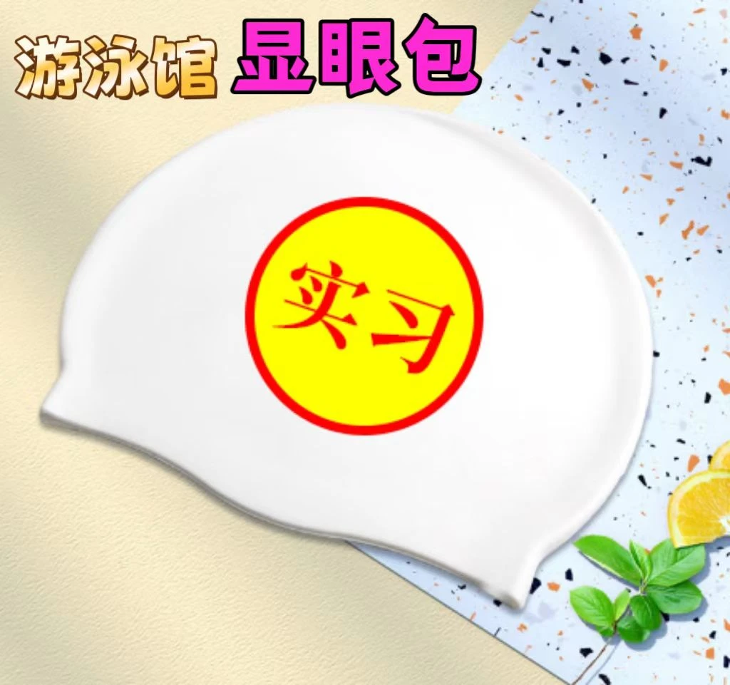 小红书同款实习硅胶泳帽防水加大游泳帽搞笑高弹力不勒头男女通用