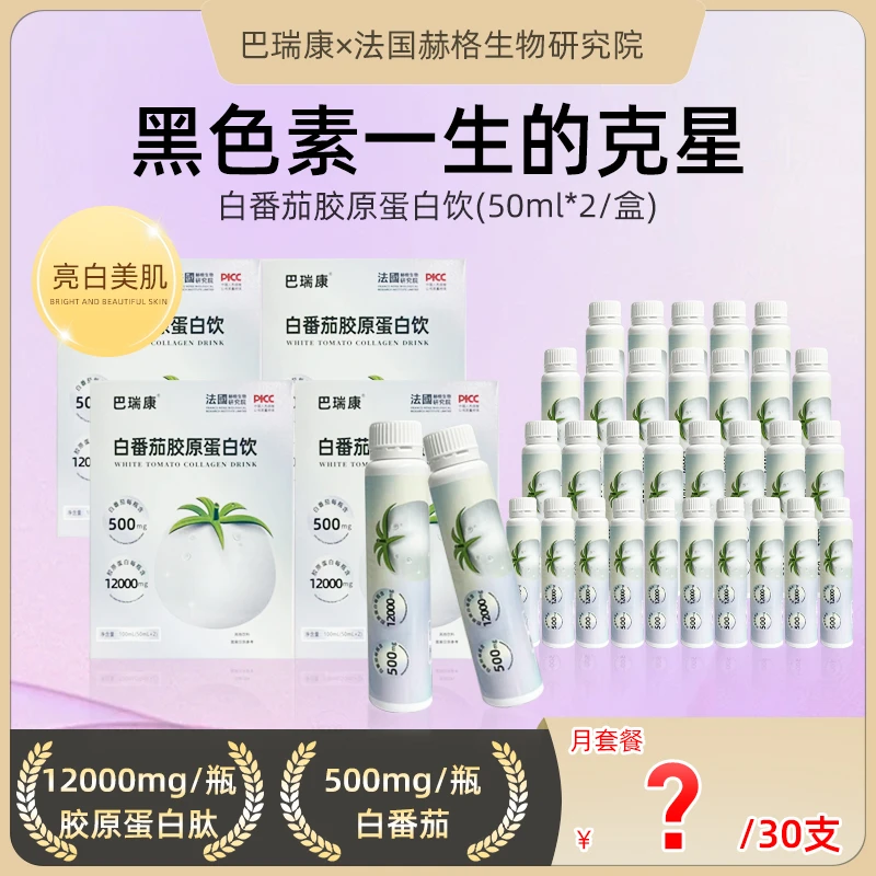 【白番茄胶原蛋白饮】双效更具性价比每一支胶原12000mg白番茄500mg