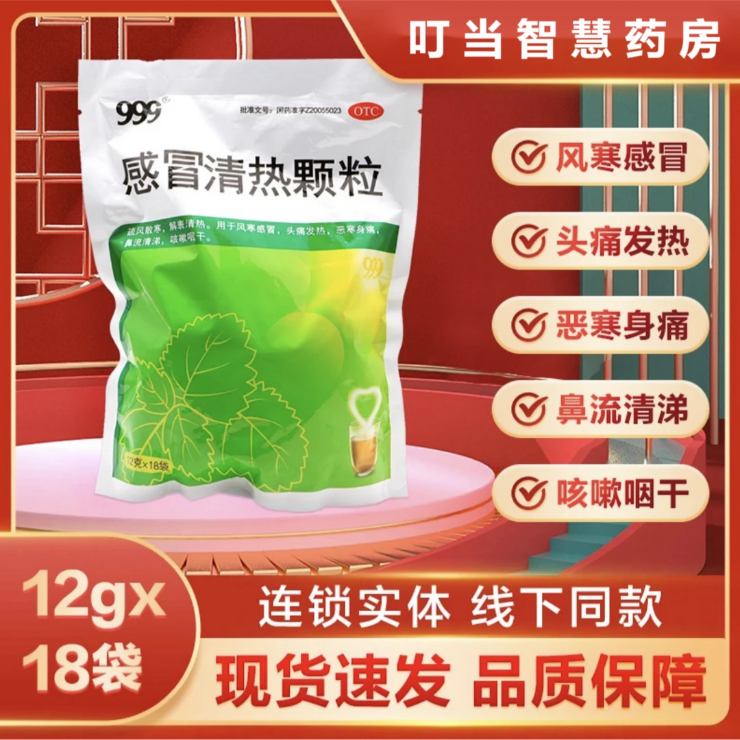 999感冒清热颗粒12g*18袋 风寒感冒引起头痛发热 鼻塞流涕 感冒药