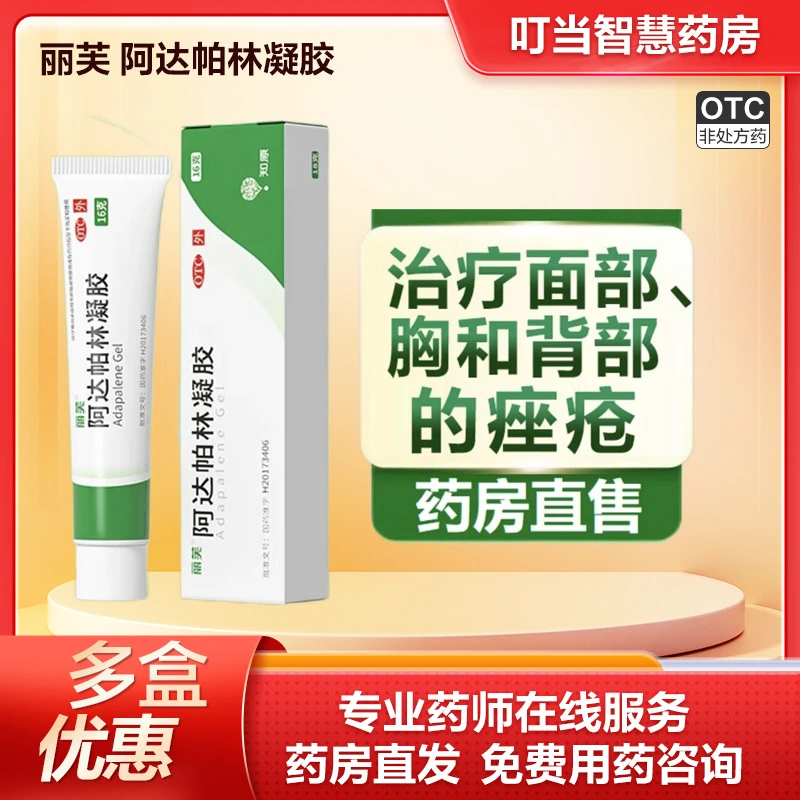 丽芙阿达帕林凝胶OTC0.1%*16g 粉刺 丘疹脓疱 面部胸 背部痤疮湿疹瘙痒皮肤