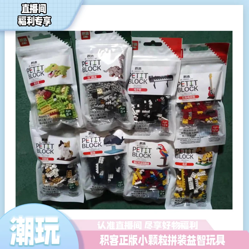 积客正版小颗粒拼装益智玩具（拍一发三）迷你潮玩福利