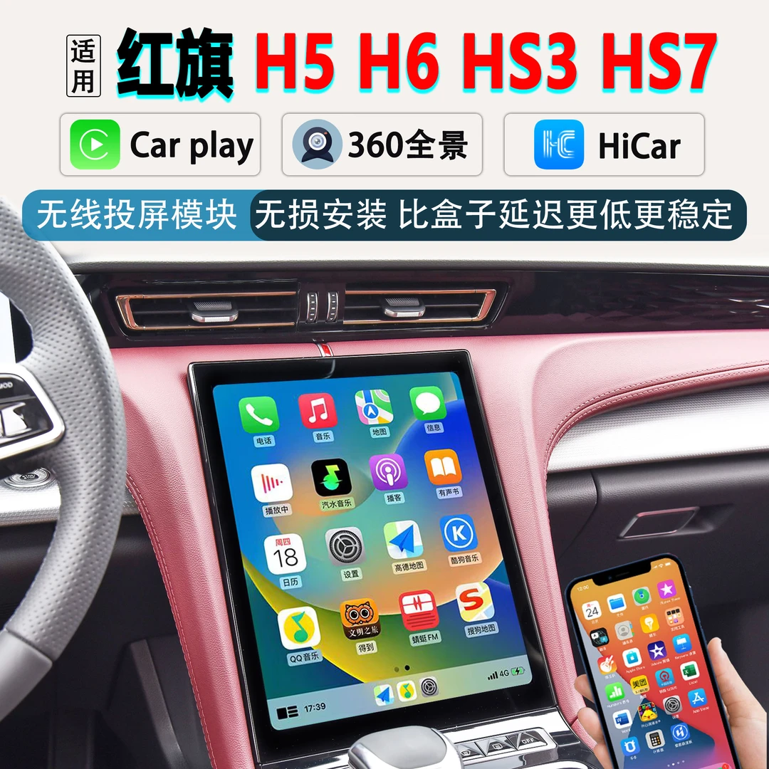 18-25款红旗H5 H6 HS3 HS7加装CarPlay+HiCar手机互联模块360全景