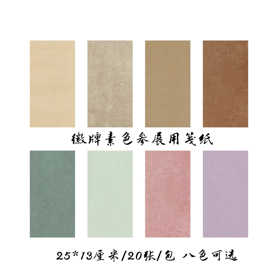 徽牌拼接蜡染微喷小品小行草小楷用7-8分熟不洇墨多色宣纸