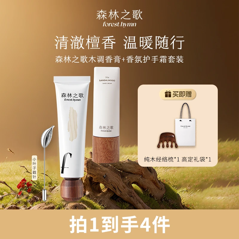 【达人专属】森林之歌白桦茸香水香氛香膏30g+护手霜30g