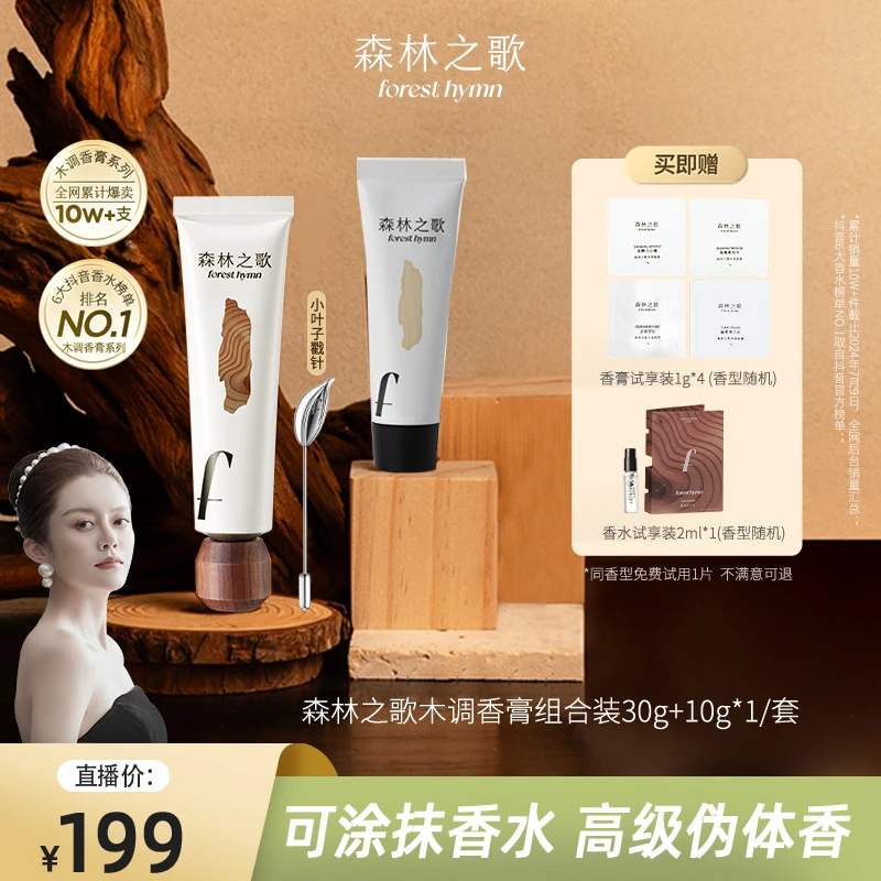 【三姐专属】森林之歌组合装木调香膏持久留香固体香水30g＋10g*1