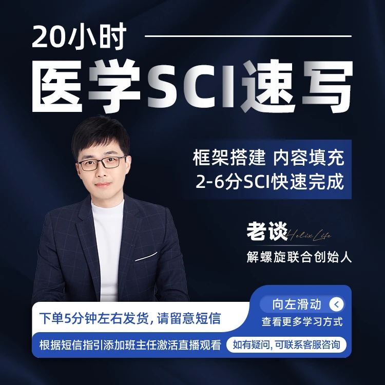 20小时医学SCI速写直播课解螺旋科研讲师老谈在线讲解