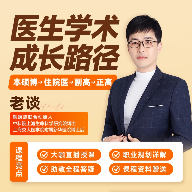 医生学术成长路径【解螺旋】SCI直播课体验卡