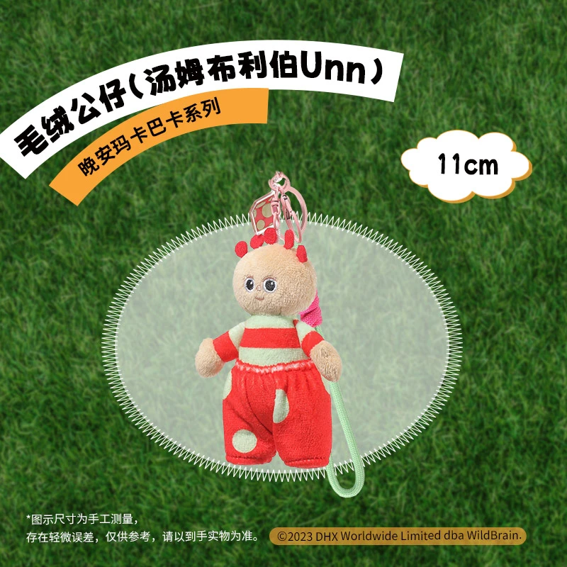 晚安玛卡巴卡系列-毛绒挂件（汤姆布利伯Unn）