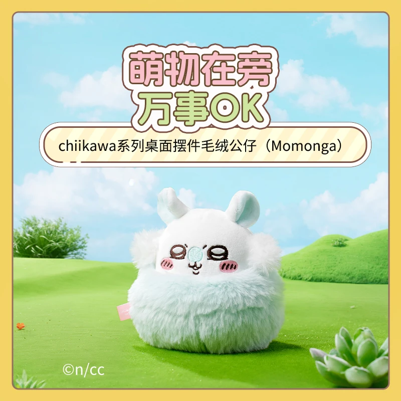 chiikawa系列桌面摆件毛绒公仔（Momonga）