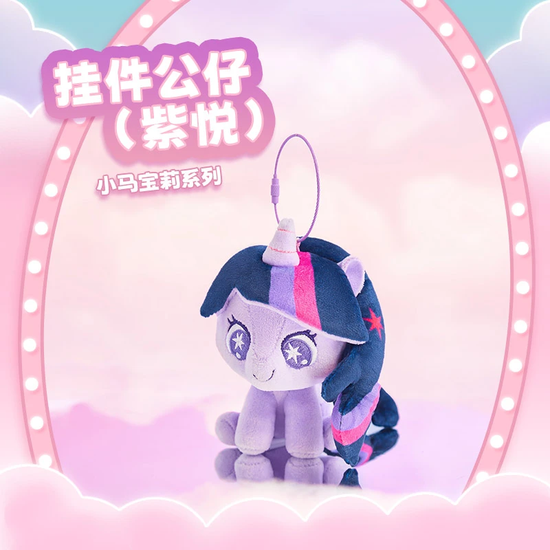 小马宝莉系列-挂件公仔(紫悦)