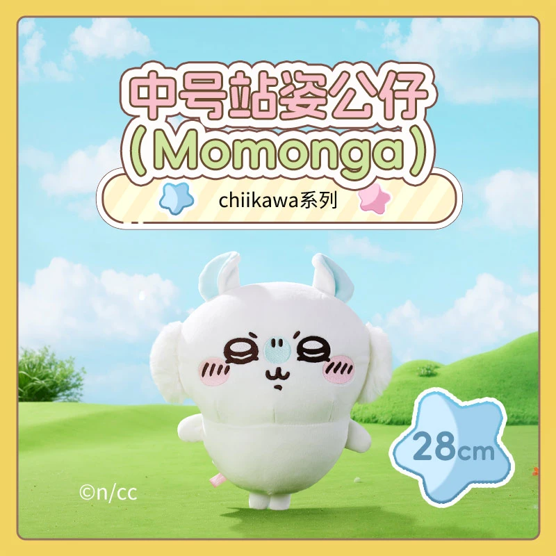 chiikawa系列中号站姿公仔(Momonga)