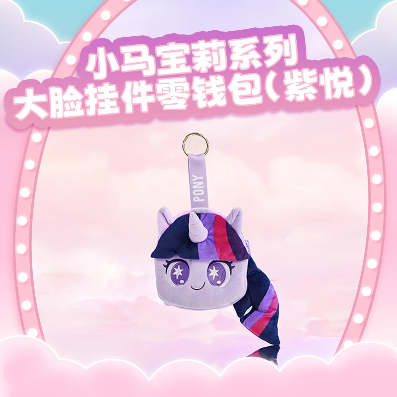 小马宝莉系列-大脸挂件零钱包（紫悦）