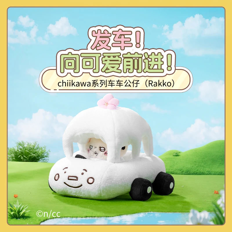 chiikawa系列车车公仔(Rakko)