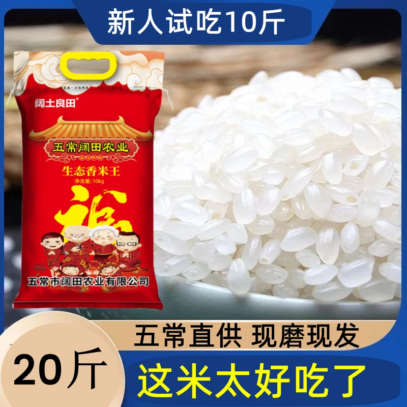 五常直供 生态香米王 东北大米 现磨新米 20斤