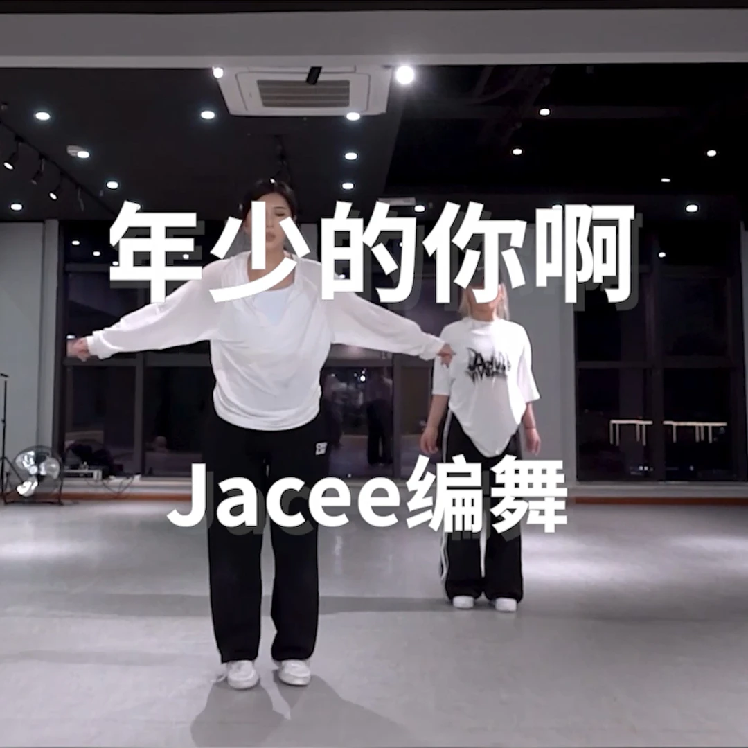 Jacee编舞《年少的你啊》教学