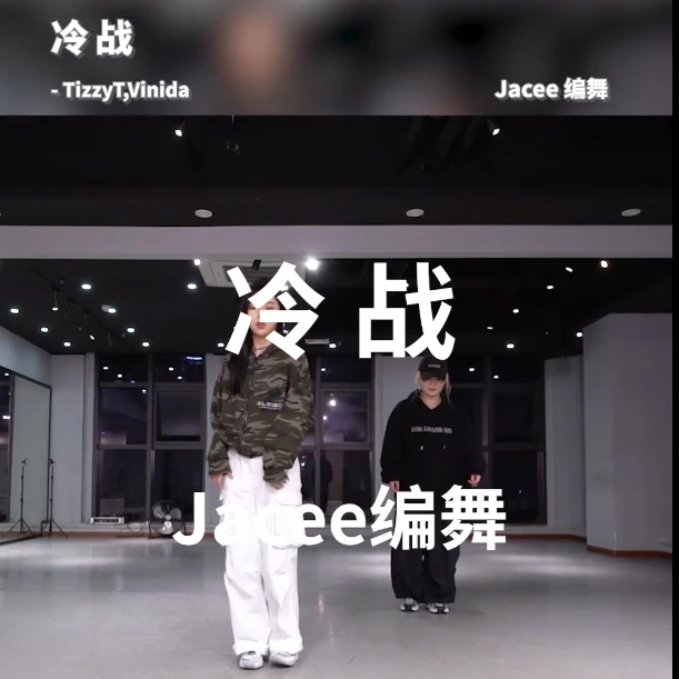 Jacee编舞《冷战》教学