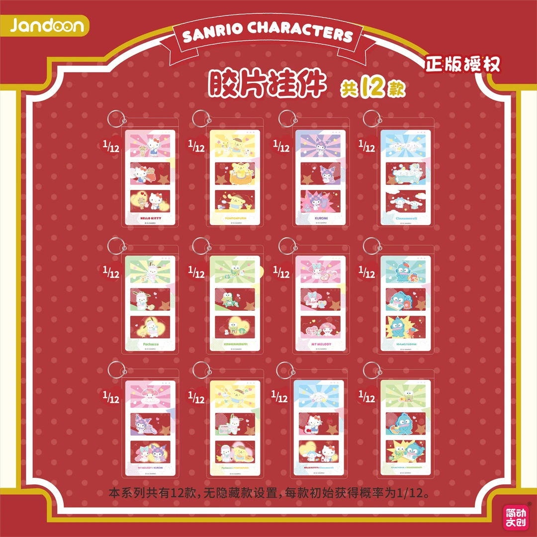 简动文创 三丽鸥书签胶片挂件（盲盒代拆）