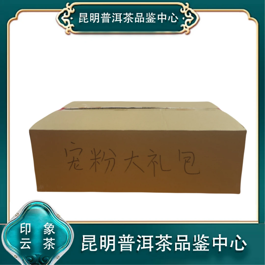 【婷婷甄选】 2023年云  南普洱茶  严选品质实惠好茶   宠粉大礼包