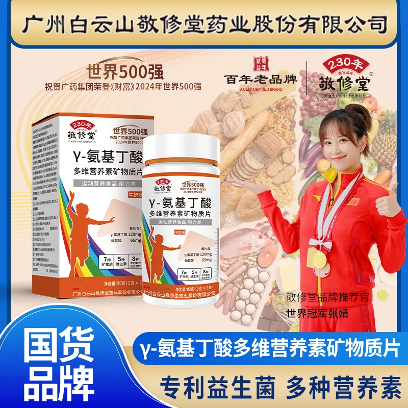 敬修堂【品牌直发】青少年y-氨基丁酸多维营养素矿物质片每瓶90粒