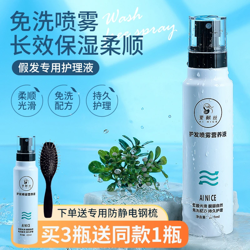 假发护理液专用营养液修护干枯受损发质防毛躁柔顺剂真人发丝喷雾