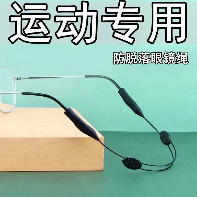 眼镜防滑防掉运动锻炼跑步固定眼镜防脱落眼镜架硅胶眼镜绳通用