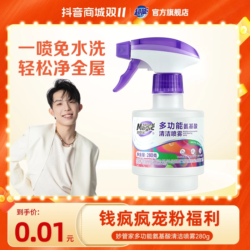 【宠粉浮力】 280g妙管家多功能氨基酸清洁喷雾  BG