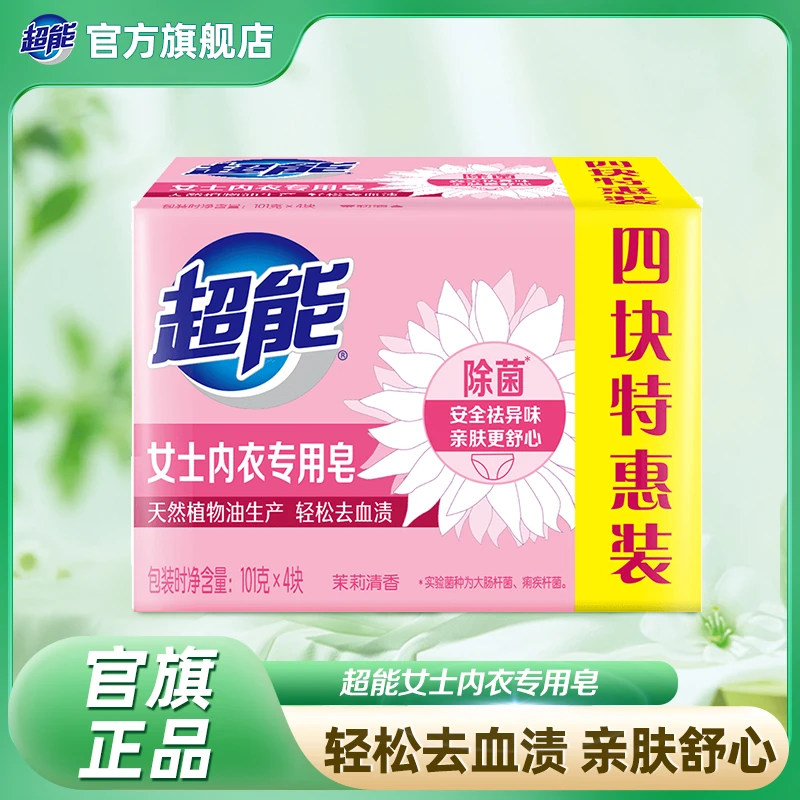 超能女士内衣肥皂101g*4块装内衣裤除菌去渍bd1