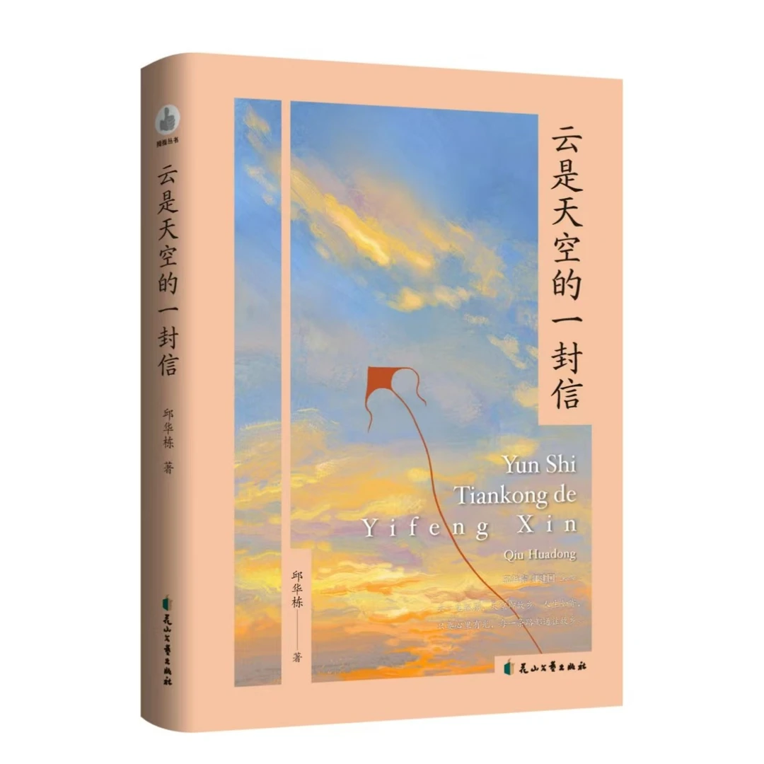 【亲签微瑕】云是天空的一封信 邱华栋 拇指丛书系列