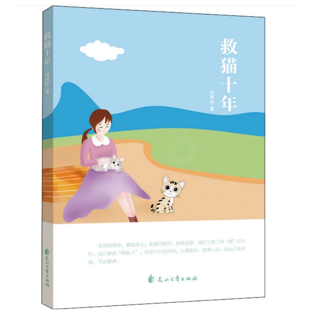 【微瑕】救猫十年 一个女孩和一群流浪猫的十年感人故事 小学生读物
