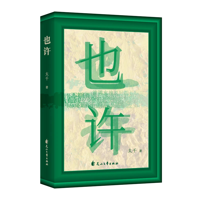 也许 太千 长篇小说