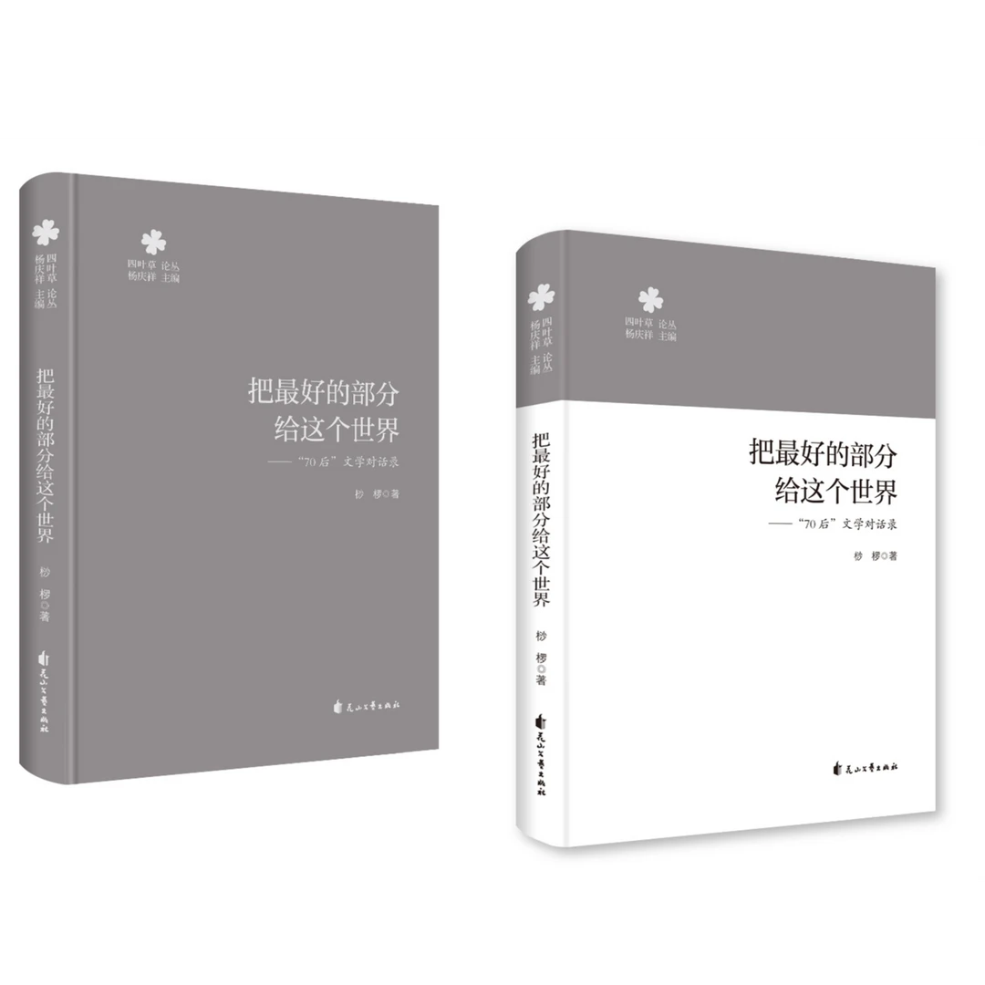 把最好的部分给这个世界——“70后”文学对话录