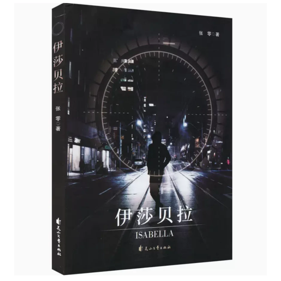【作者亲签】伊莎贝拉 幻想小说 科幻 张零 意识幻想 长篇
