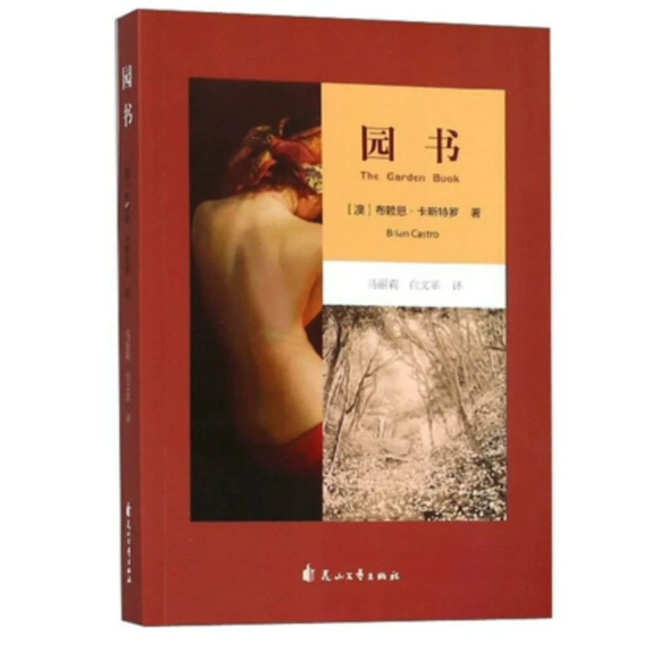 园书 布莱恩·卡斯特罗 长篇小说 The Garden Book