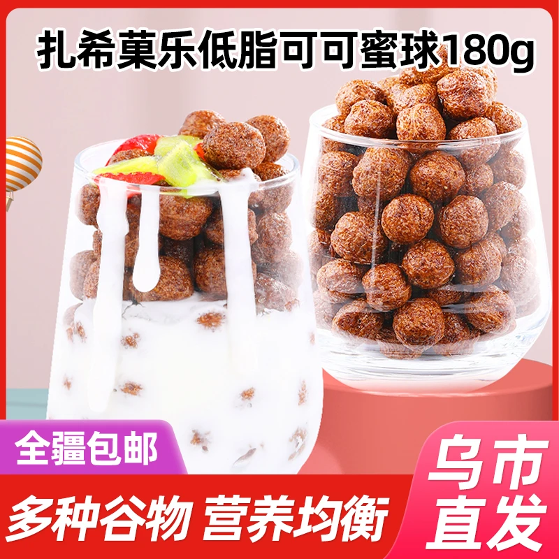 【新疆包邮】扎希菓乐低脂可可蜜球谷物杂粮香酥好吃营养饱腹可即食